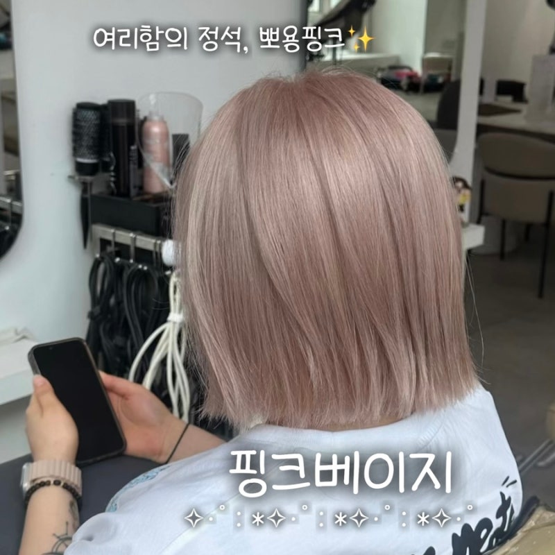 여리여리한 컬러 핑크베이지 염색, 유지기간 늘려주는 방법 & 물빠짐
