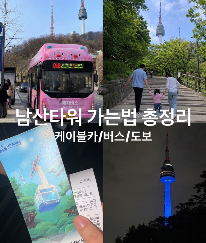 서울 남산타워가는법 총정리ㅣ케이블카 버스 도보 주차