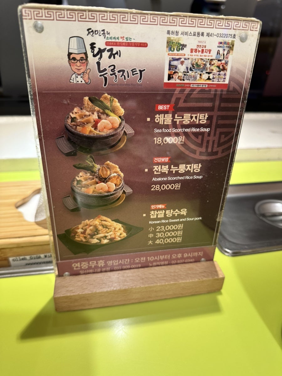 전민규의황제누룽지탕 노원직영점 사진 4