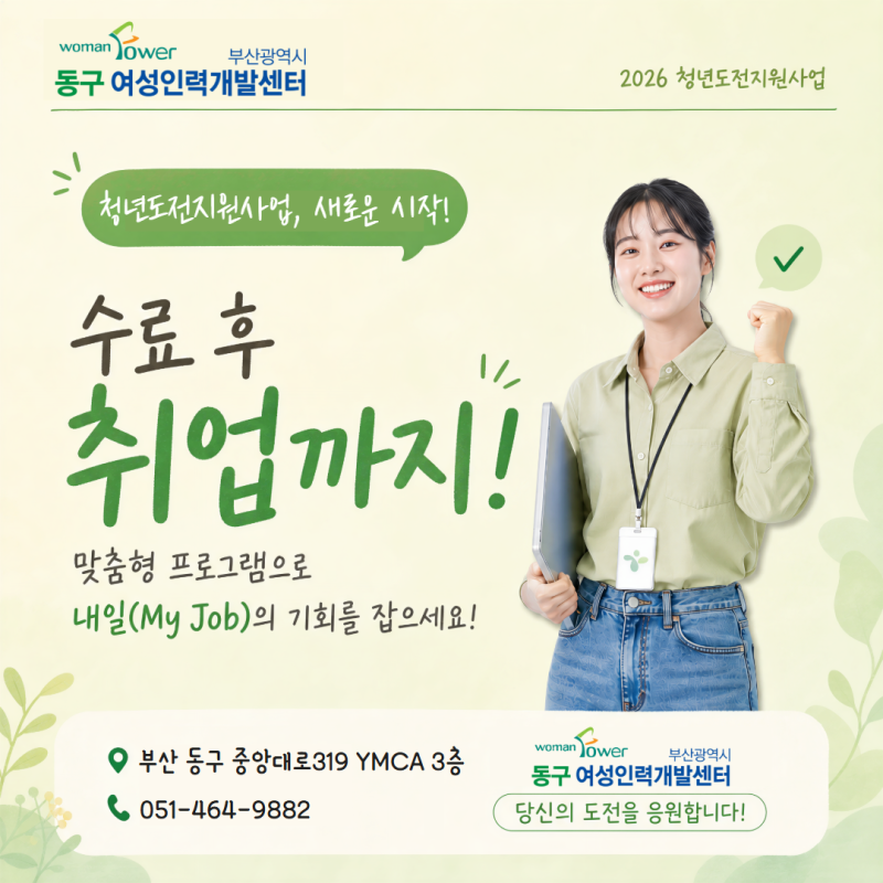 부산시 청년도전지원사업, 수료 후 취업까지 함께합니다!