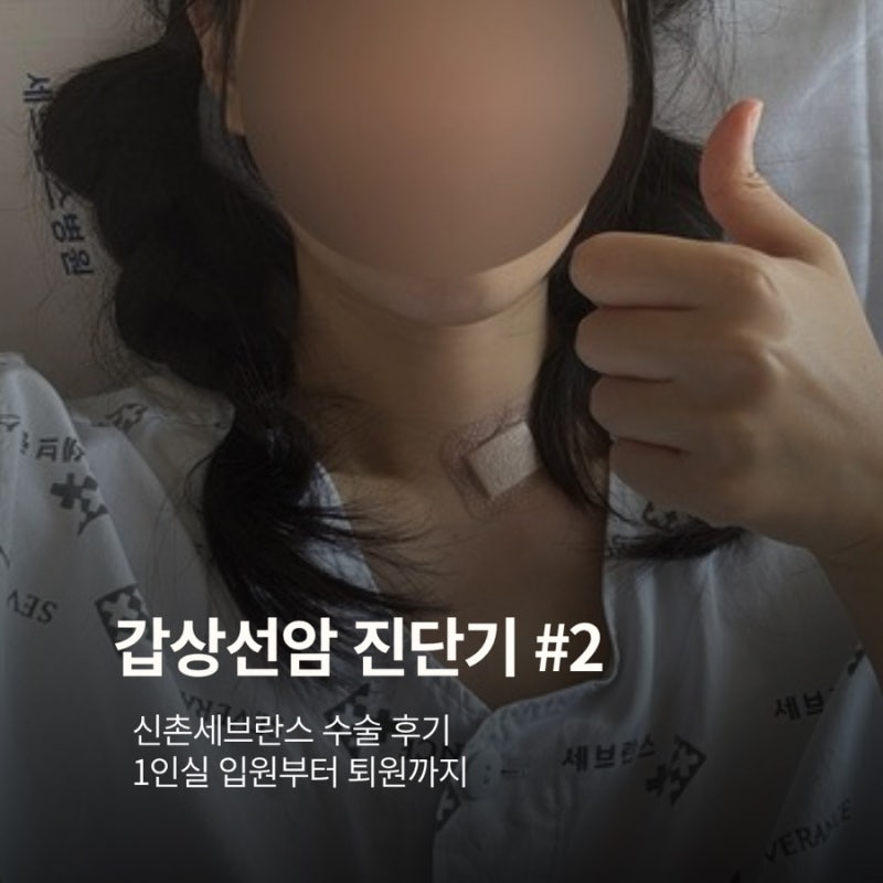 갑상선암 진단기 #2｜신촌세브란스 수술 후기, 1인실 입원부터 퇴원까지