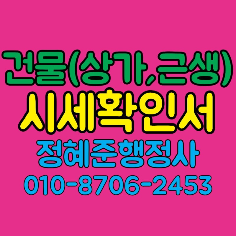 건물시세확인서 발급 상가건물 근린생활시설 행정사 작성
