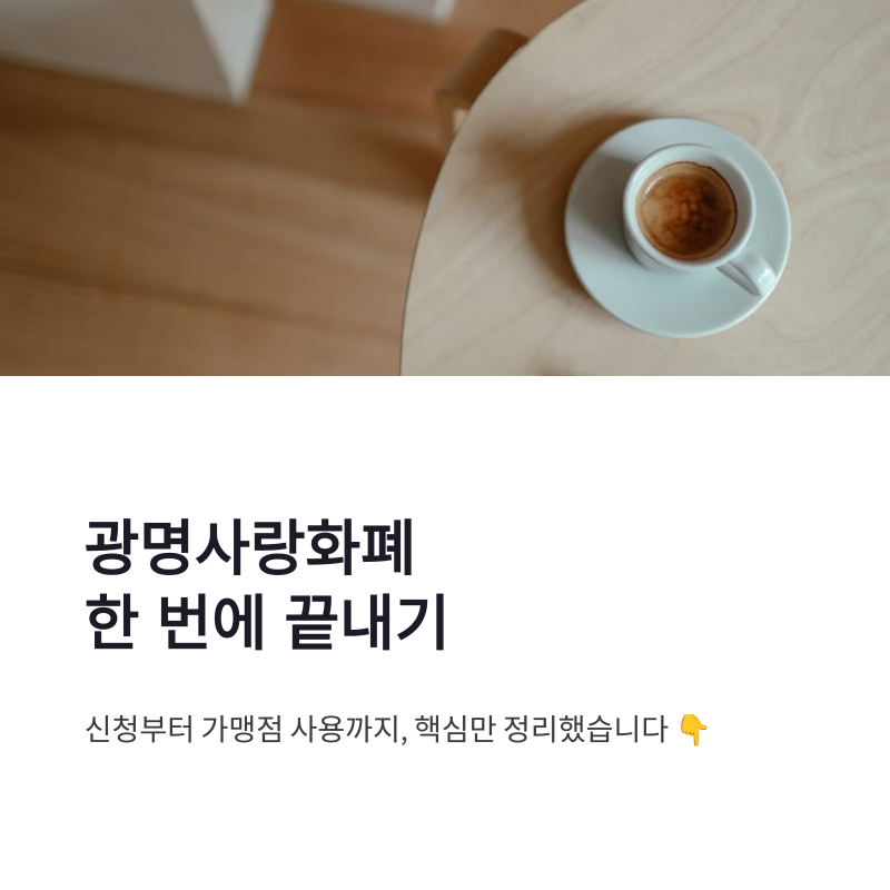 광명사랑화폐 신청 방법 및 가맹점 카드 사용법 한번에 끝내기