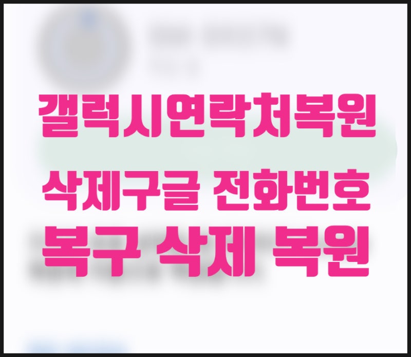 갤럭시 연락처 복구와 삭제하는 방법