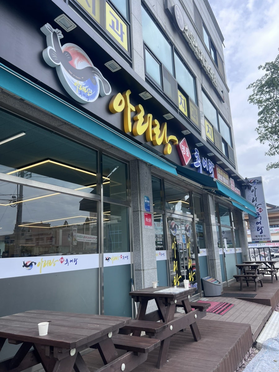아리랑명품추어탕 익산금마점 사진 1