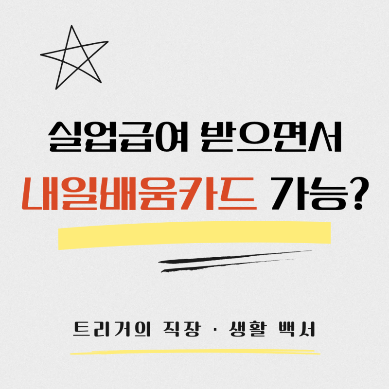 실업급여 받으면서 국민내일배움카드 써도 될까? 훈련장려금까지 총정리(2026)