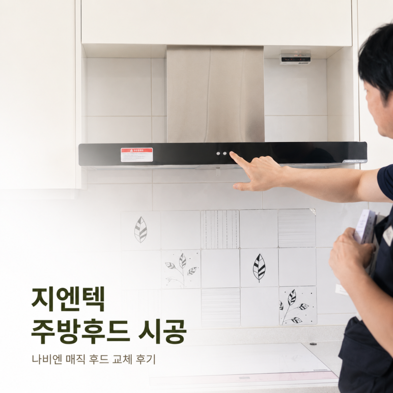 수원 영통 가스레인지 주방후드 교체 방법 꼼꼼한 지엔텍 추천