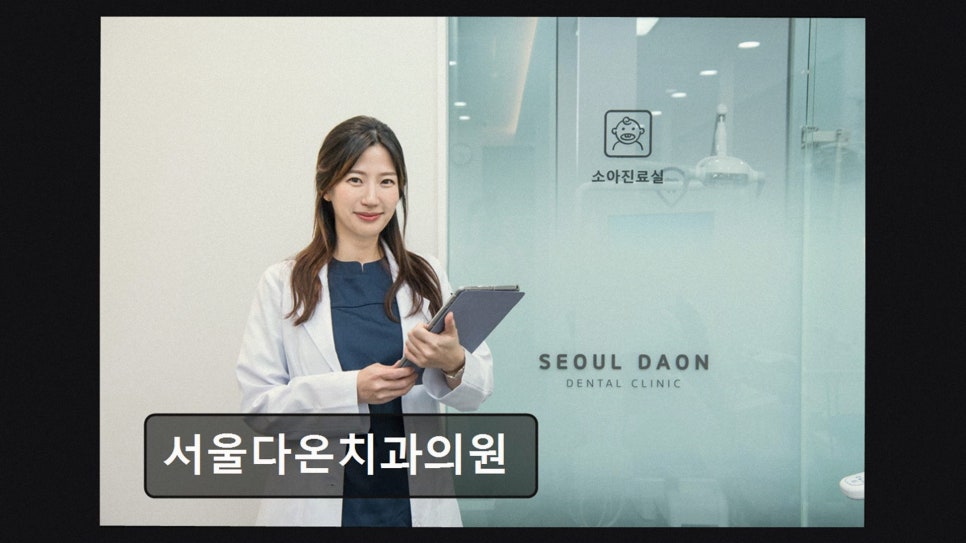 서울다온치과의원 사진 2