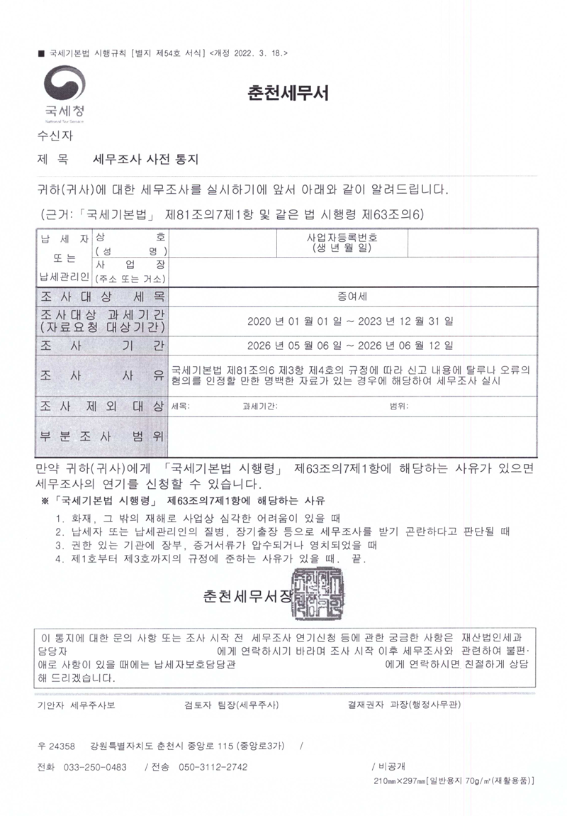 증여세 자금출처 조사가 나왔다면? 세무조사 사례 첨부