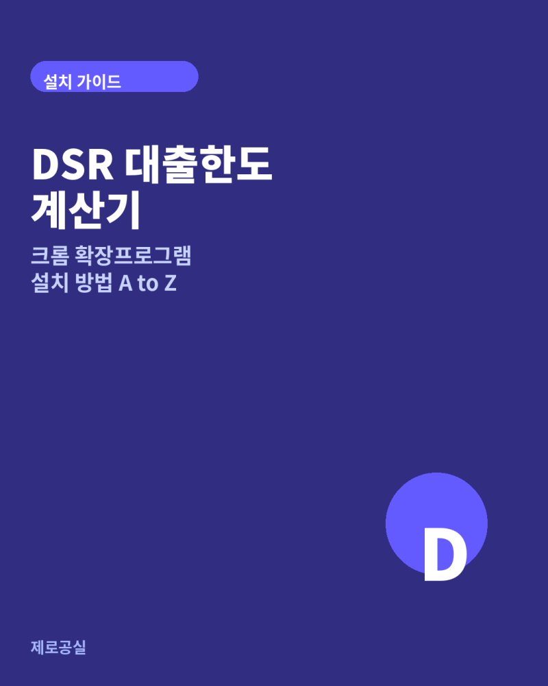 "내가 대출을 얼마까지 받을 수 있지?" 스트레스 DSR 3단계 반영 대출한도 계산기 무료배포(크....