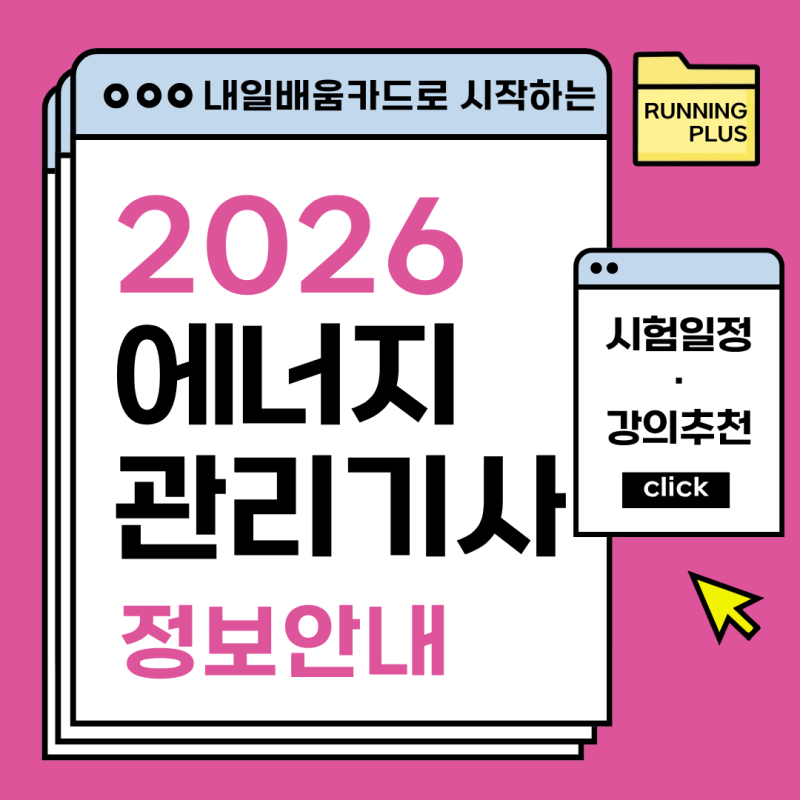 2026년 에너지 관리기사 자격증 시험 일정 및 내일배움카드 인강 추천(내일배움카드로 자격증....