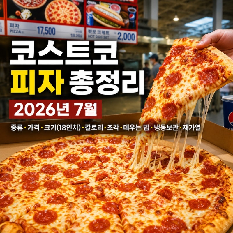 코스트코 피자 총정리 | 종류·가격·크기(18인치)·칼로리·조각·데우는 법·냉동보관·재가열....
