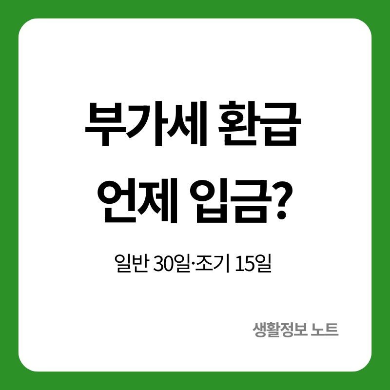 부가가치세 환급 언제 들어올까｜환급 대상과 지급일 확인방법