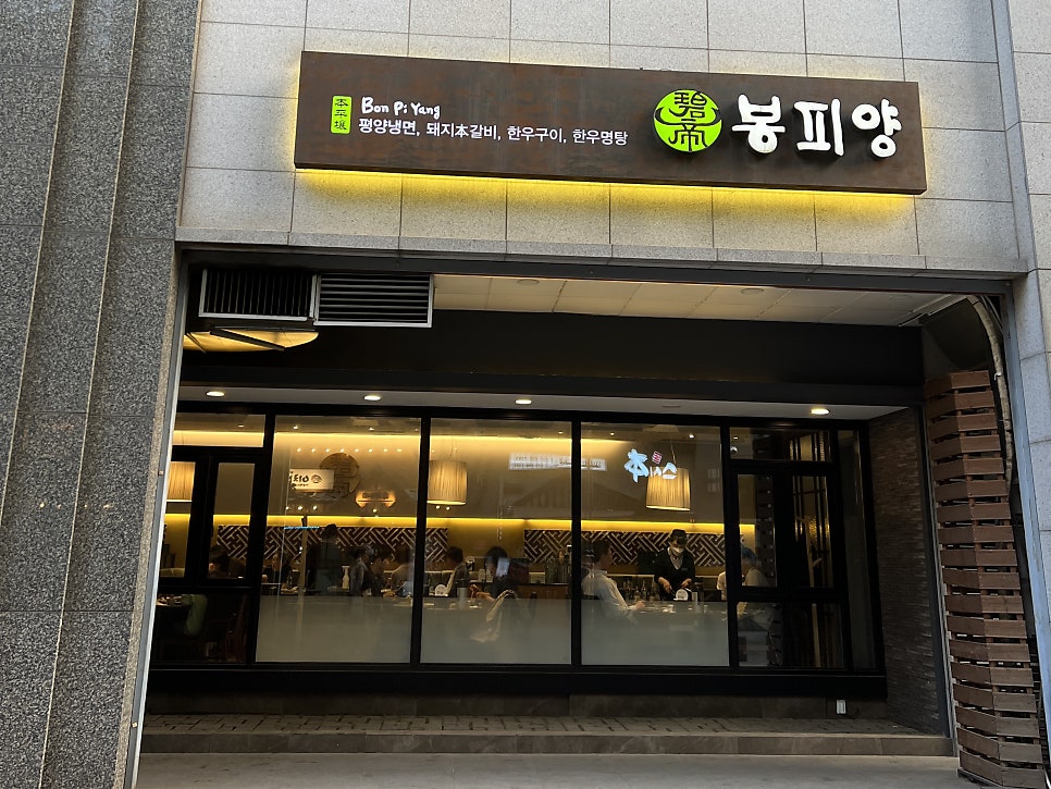 봉피양 판교점 사진 2