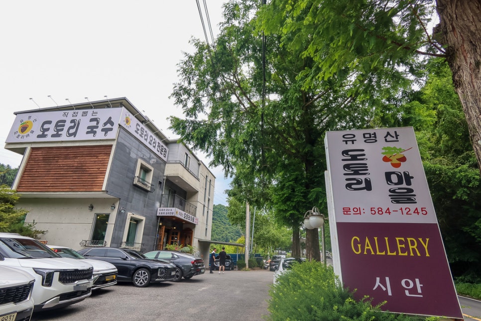 유명산도토리마을 사진 1