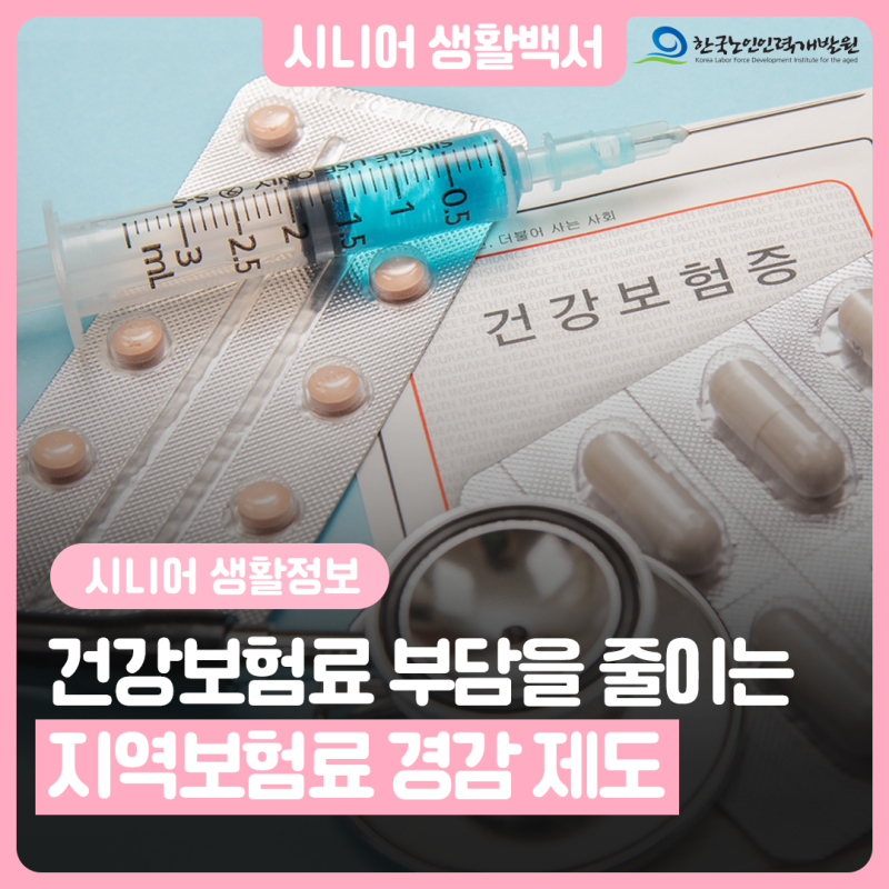 [시니어 생활 정보] 매달 내는 건강보험료 줄일 수 있을까? 지역보험료 경감 제도 알아보기!