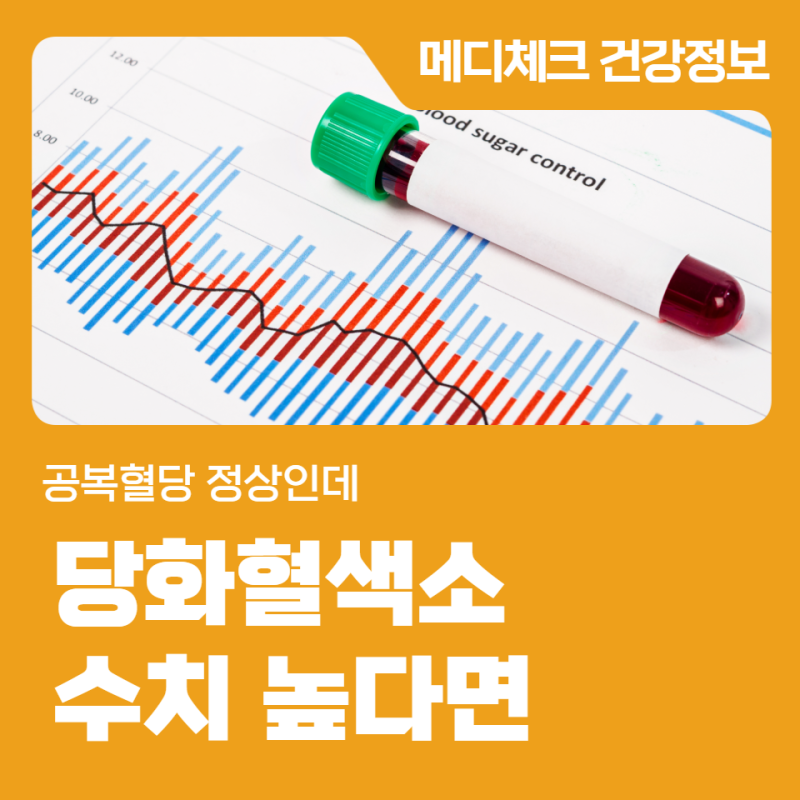 행궁동 건강검진센터 공복혈당 정상인데 당화혈색소 수치 높다면