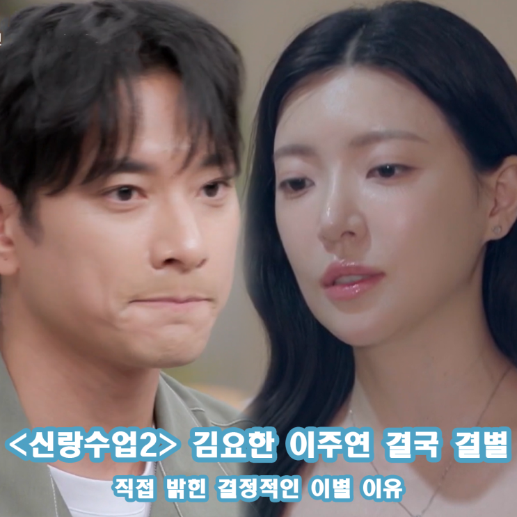 <b>신랑수업2</b> 김요한 이주연 결국 결별 직접 밝힌 이유... 