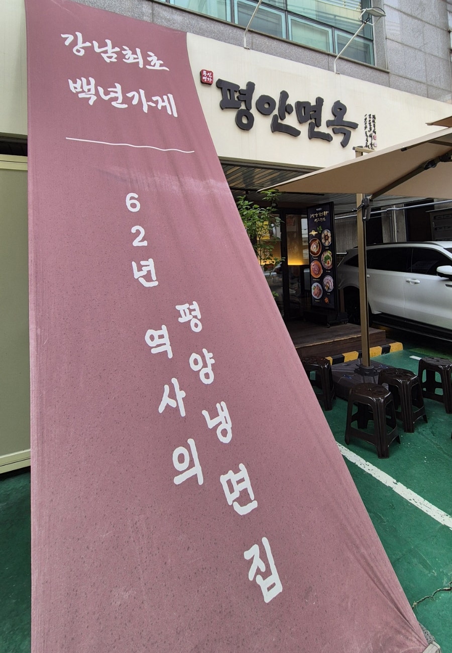 평안면옥 사진 1
