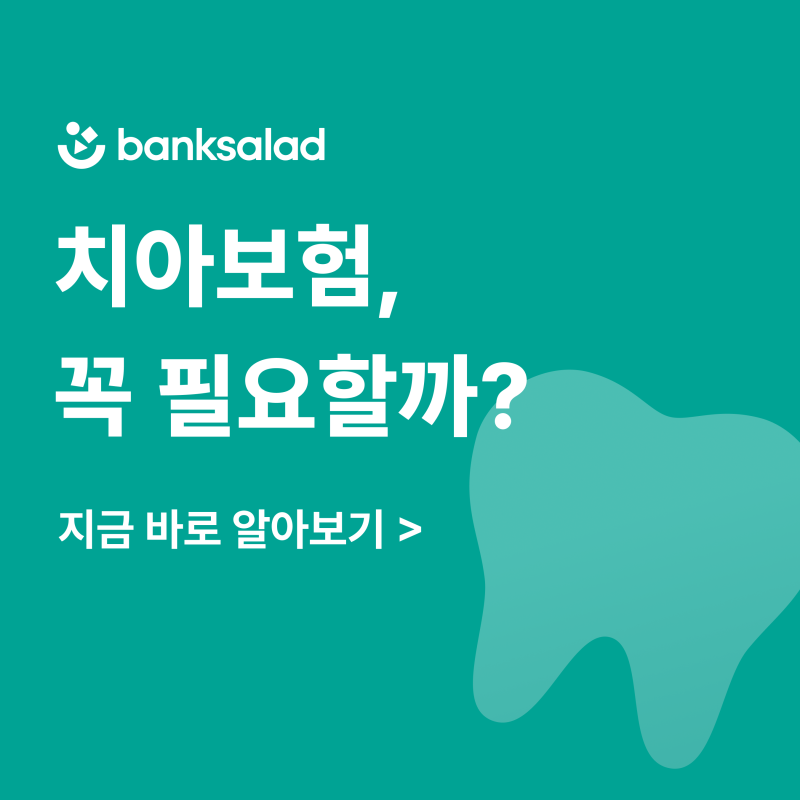치아보험 추천 | 조건, 보장범위, 보상, 면책기간 비교