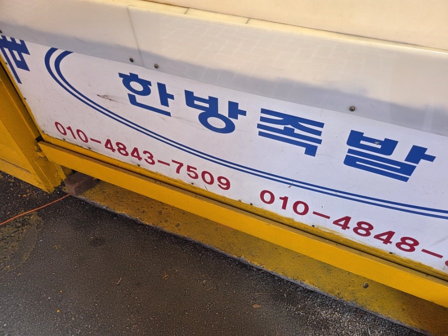 한방족발 사진 1
