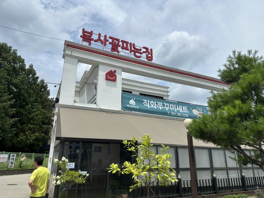 복사꽃피는집 군포점 사진 2