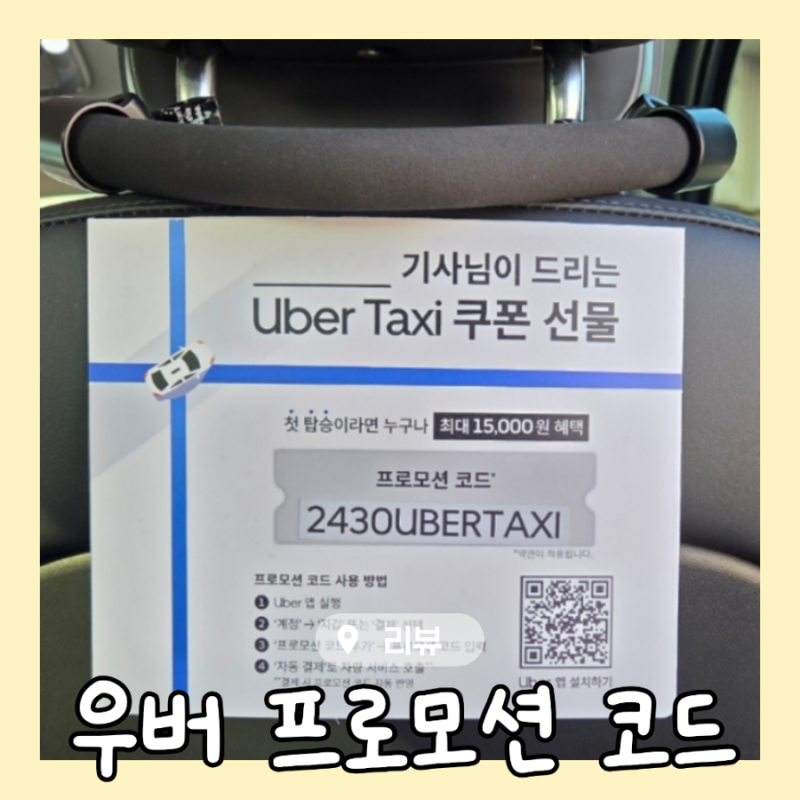 2026년 10월 우버 프로모션 코드 한국 우버 추천코드 최대할인