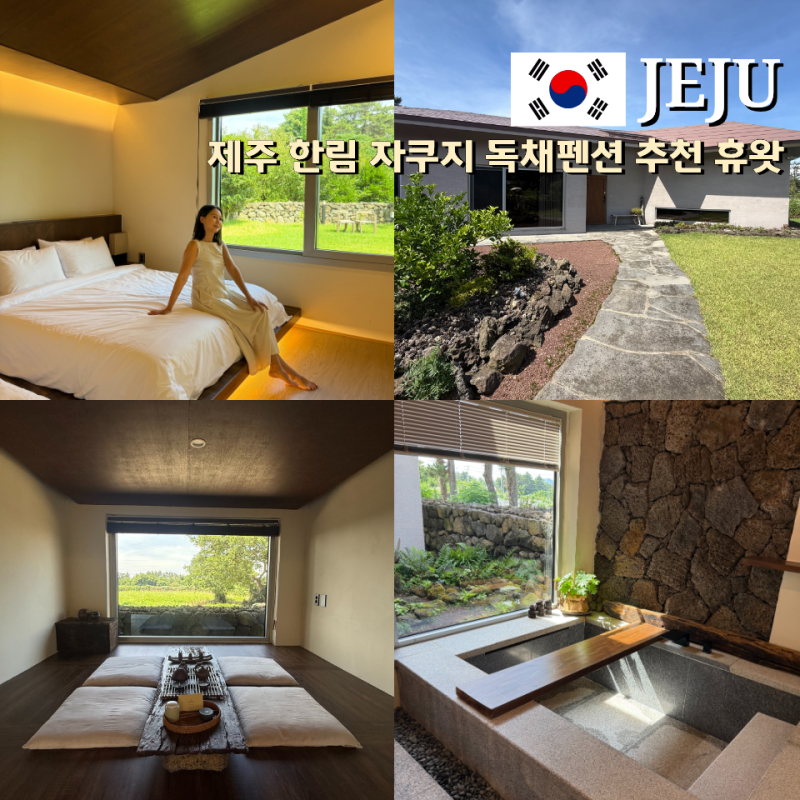 제주 한림 협재 독채펜션 휴왓 자쿠지 감성숙소 추천