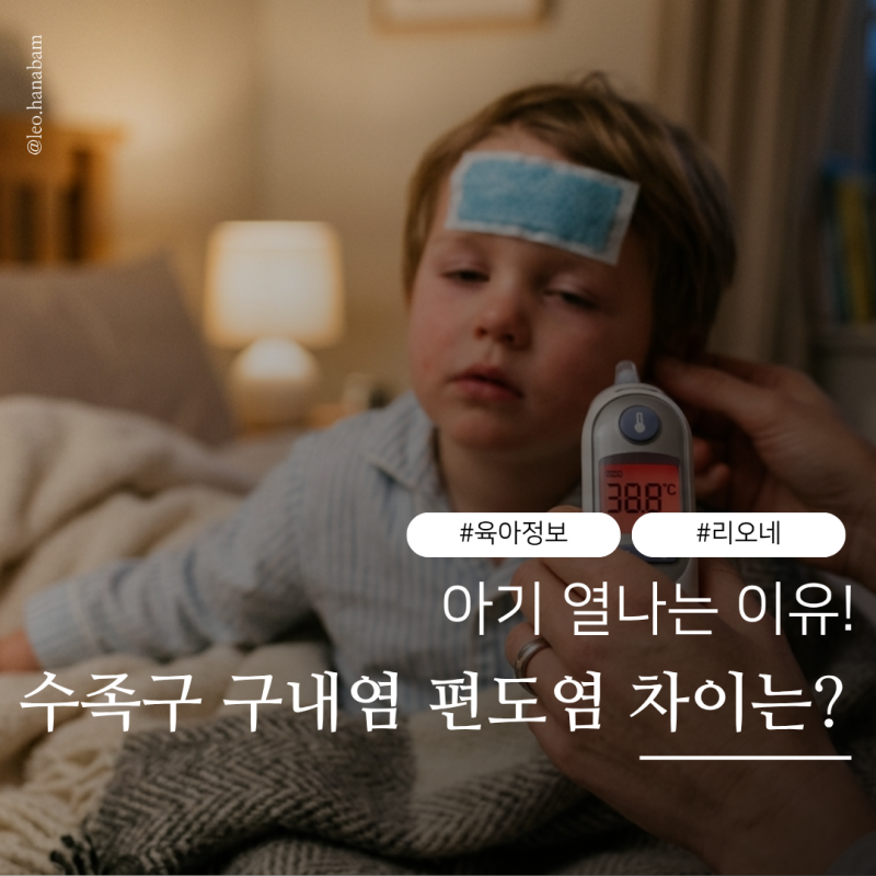 아기 열나는 이유는? 수족구 구내염 편도염 차이까지