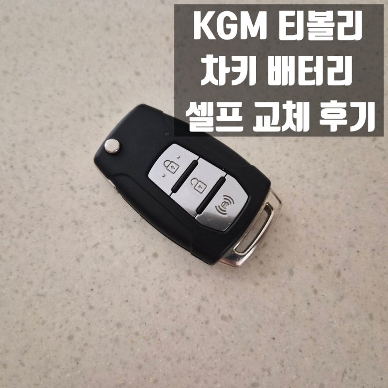 KGM 티볼리 차키 배터리 교체 리뷰