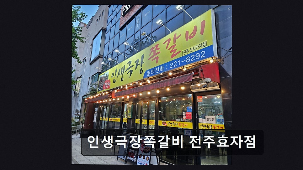 인생극장 전주효자점 사진 3
