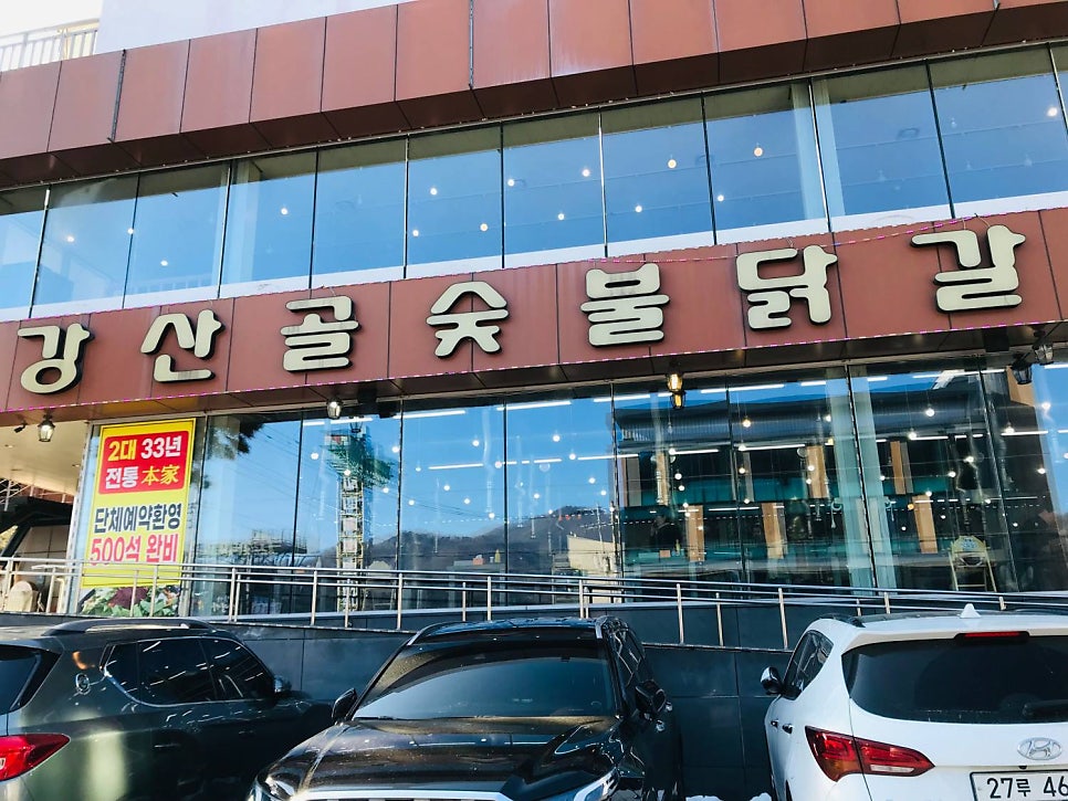 운악막국수숯불닭갈비 본점 사진 1