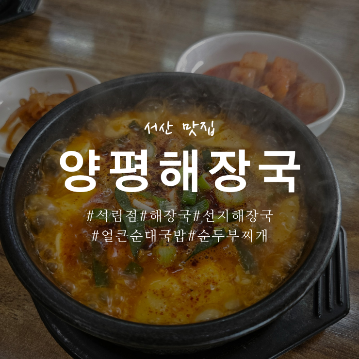 Yangpyeonghaejangguk Seokrimjeom photo 1