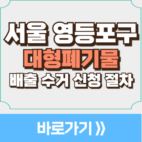 서울 영등포구 대형폐기물 배출 수거 방법 스티커 비용