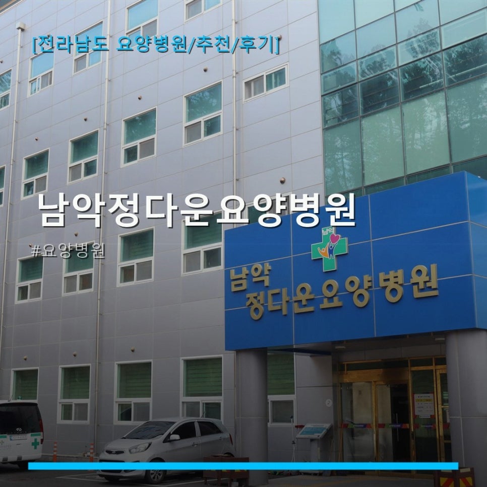 남악정다운요양병원 사진 1