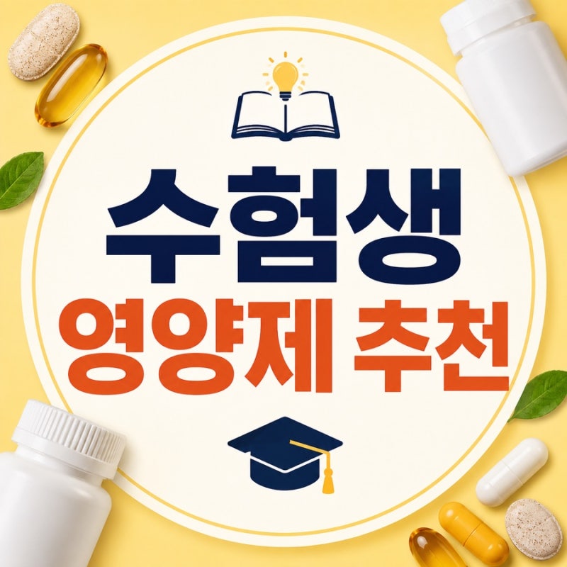 수험생 영양제 추천! 집중력과 컨디션 관리에 도움이 되는 영양소 총정리