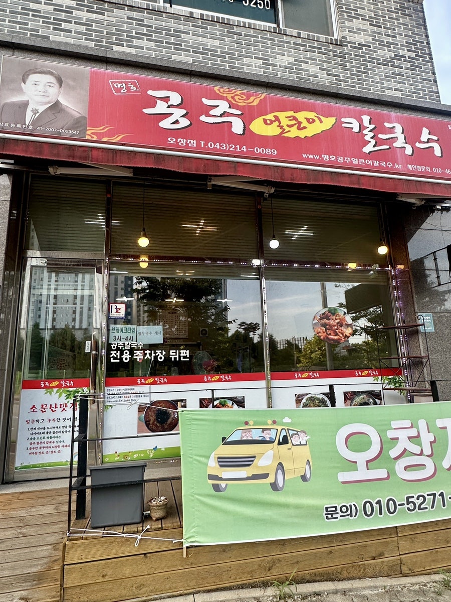 명호공주얼큰이칼국수 오창점 사진 1