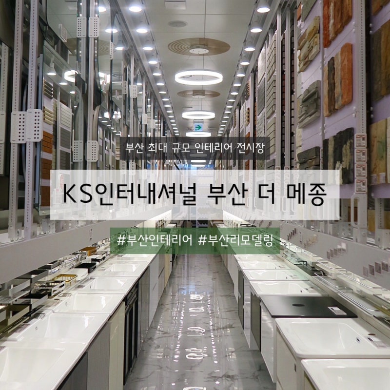 [부산 인테리어 전시장] 인테리어 리모델링 자재 한 곳에 모아보고 싶다면? KS인터내셔널 방....