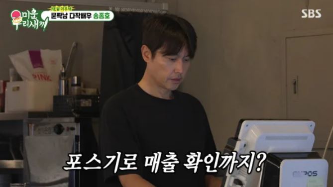 반…" '다작 배우' <b>송종호</b>, 생계 위해 <b>고깃집</b> 사장님 변신 (미우새)