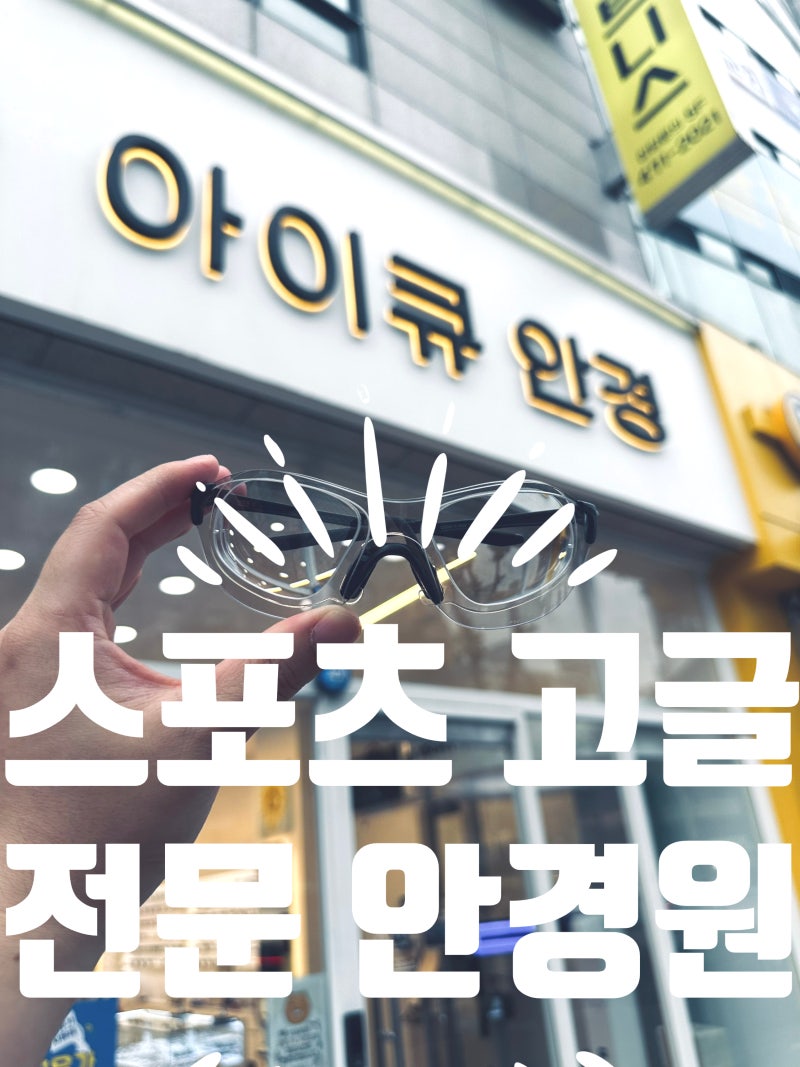 대전 스포츠 고글 오클리 매장 찾을때 도수 넣기 실패 안하는