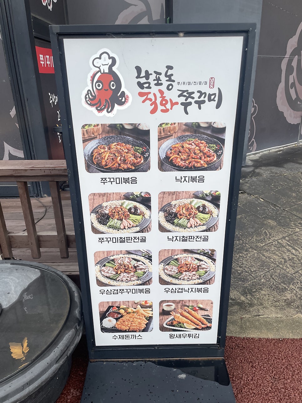 남포동직화쭈꾸미 평택시청점 사진 3