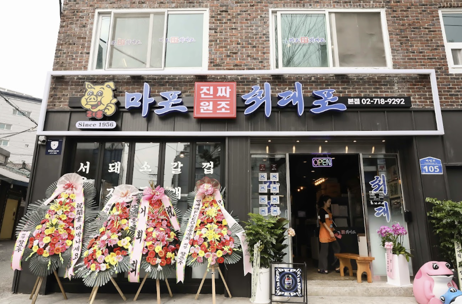 마포진짜원조최대포 사진 1
