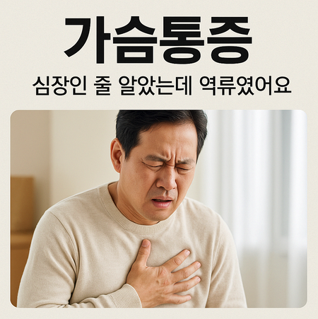 역류성식도염 가슴통증, 심장인 줄 알고 놀랐던 이유는 따로 있었어요
