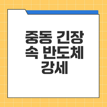 07월 10일 <b>뉴욕증시</b>, 중동 불안에도 반도체 랠리에 <b>상승</b>
