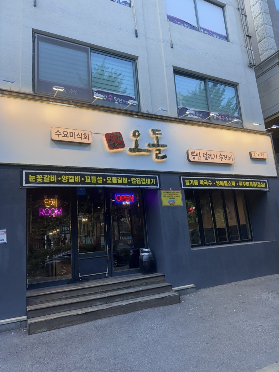 당산오돌 방이점 사진 2