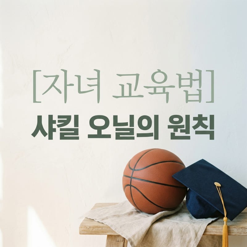 샤킬 오닐 자녀 교육법 7000억 자산가가 상속 0원 선언한 이유