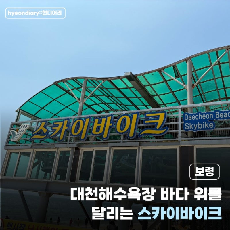 [보령] 바다 위를 달리는 대천 해수욕장 갈만한 곳 스카이바이크 | 예약 주말 방문 후기