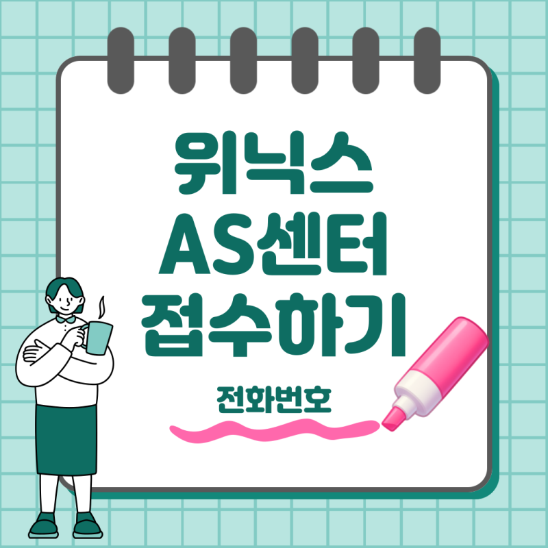 위닉스 AS 센터 전화번호 및 서비스센터 접수방법