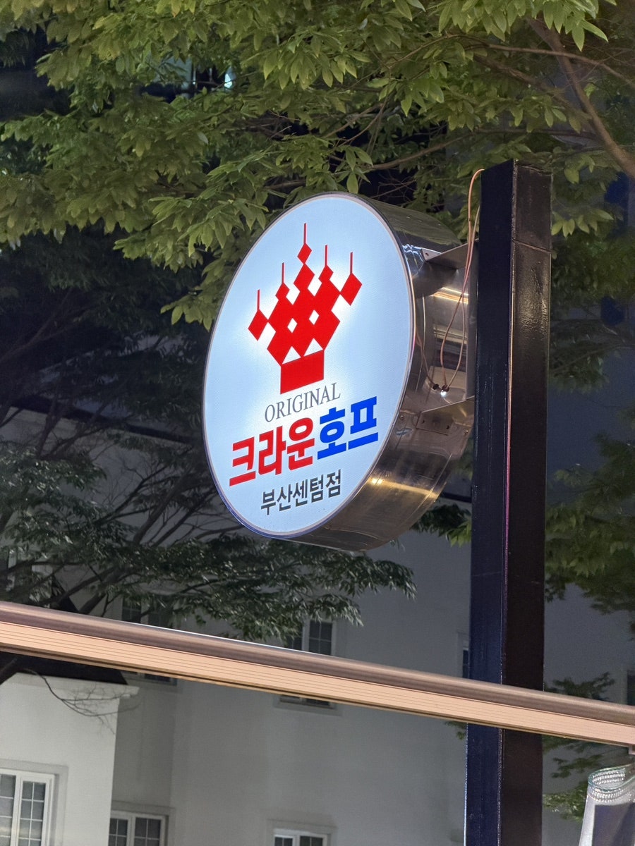 크라운호프 부산센텀점 사진 2
