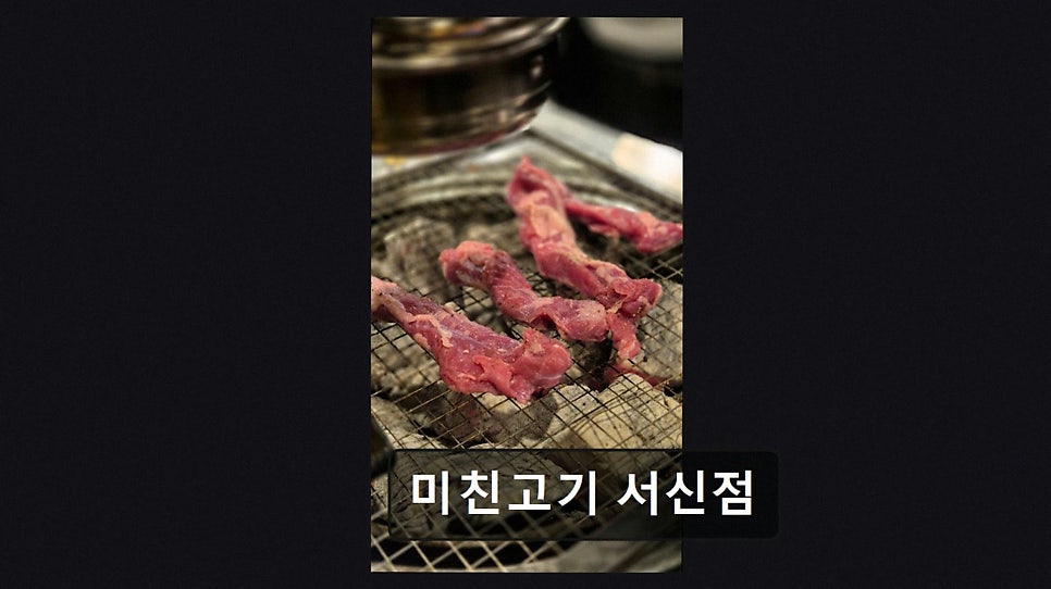 미친고기 서신점 사진 2